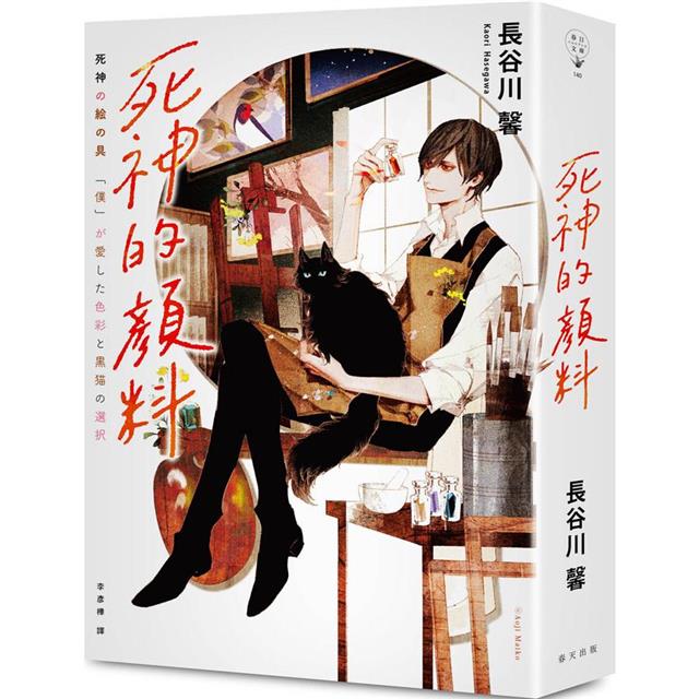 死神的顏料 死神的顏料