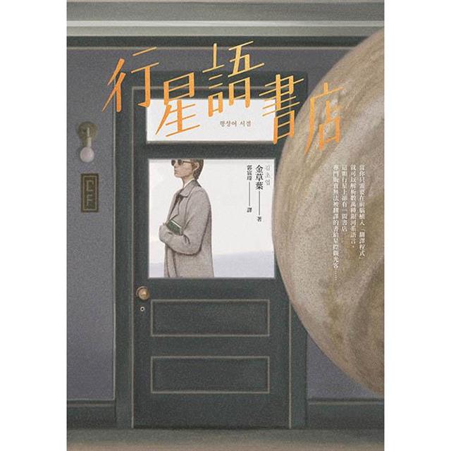 行星語書店【插畫版.韓國新銳插畫家超現實心理鏡像風】 行星語書店【插畫版.韓國新銳插畫家超現實心理鏡像風】