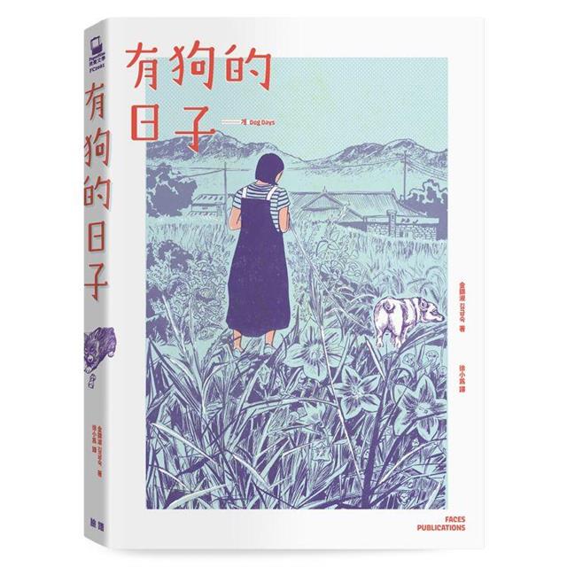 有狗的日子【韓國最具國際知名度的圖像小說作品《草》(Grass)作者最新作品】 有狗的日子【韓國最具國際知名度的圖像小說作品《草》(Grass)作者最新作品】