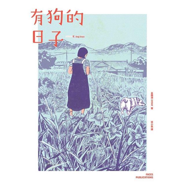 有狗的日子【韓國最具國際知名度的圖像小說作品《草》(Grass)作者最新作品】 有狗的日子【韓國最具國際知名度的圖像小說作品《草》(Grass)作者最新作品】