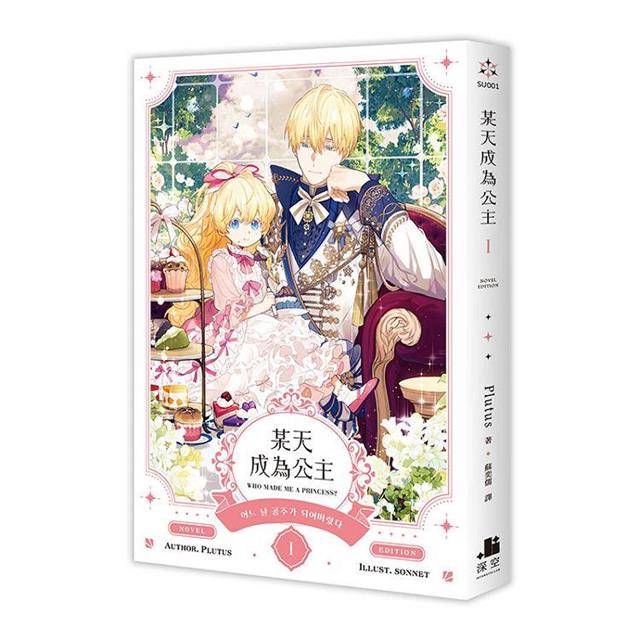 某天成為公主01【小說特裝版】 某天成為公主01【小說特裝版】