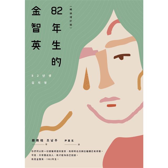 82年生的金智英【暢銷增訂版】 82年生的金智英【暢銷增訂版】