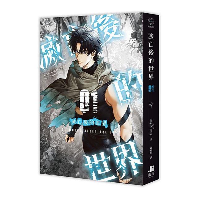 滅亡後的世界01+02【雙書特裝版】 滅亡後的世界01+02【雙書特裝版】