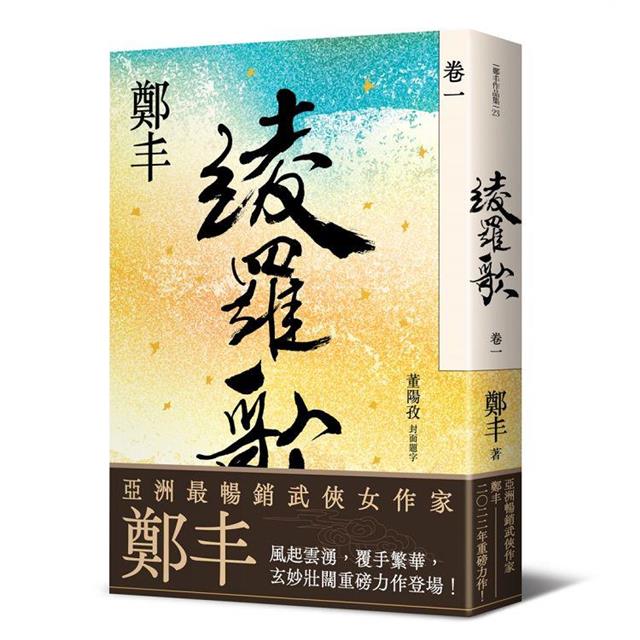 綾羅歌.卷一 綾羅歌.卷一