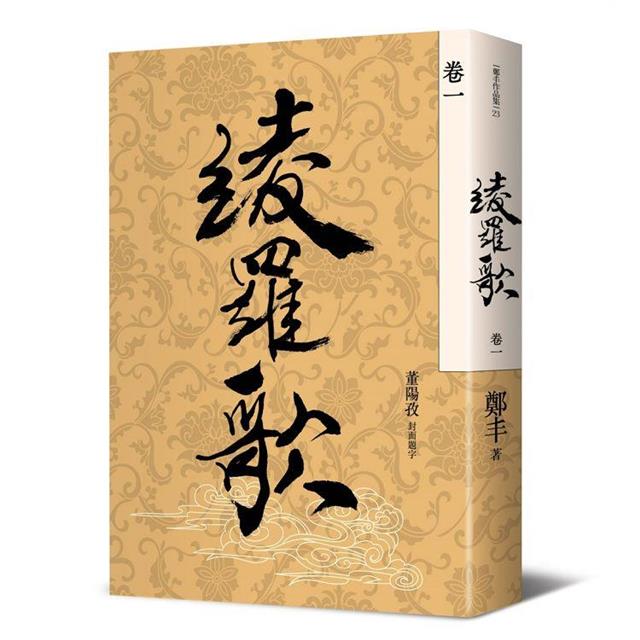 綾羅歌.卷一 綾羅歌.卷一