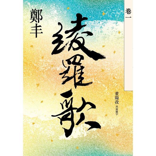 綾羅歌.卷一 綾羅歌.卷一