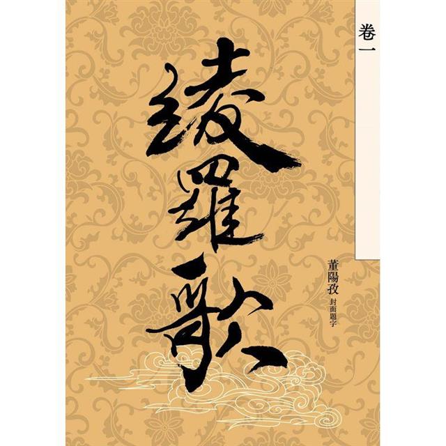 綾羅歌.卷一 綾羅歌.卷一