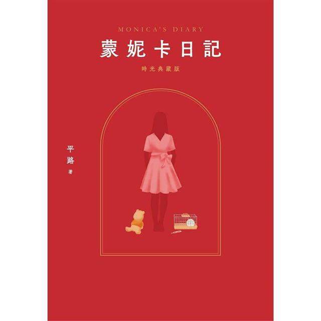 蒙妮卡日記(時光典藏版) 蒙妮卡日記(時光典藏版)
