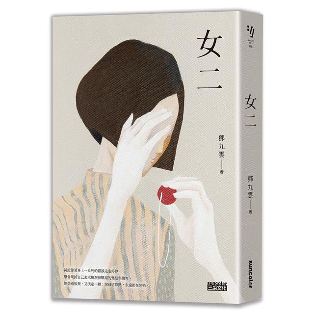 女二【臺北文學獎年金大獎獲獎作品】 女二【臺北文學獎年金大獎獲獎作品】