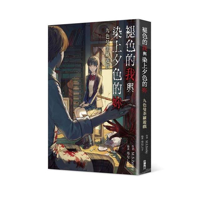 褪色的我與染上夕色的妳:九色曼荼羅遊戲 褪色的我與染上夕色的妳:九色曼荼羅遊戲