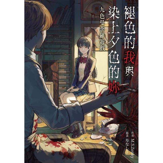 褪色的我與染上夕色的妳:九色曼荼羅遊戲 褪色的我與染上夕色的妳:九色曼荼羅遊戲