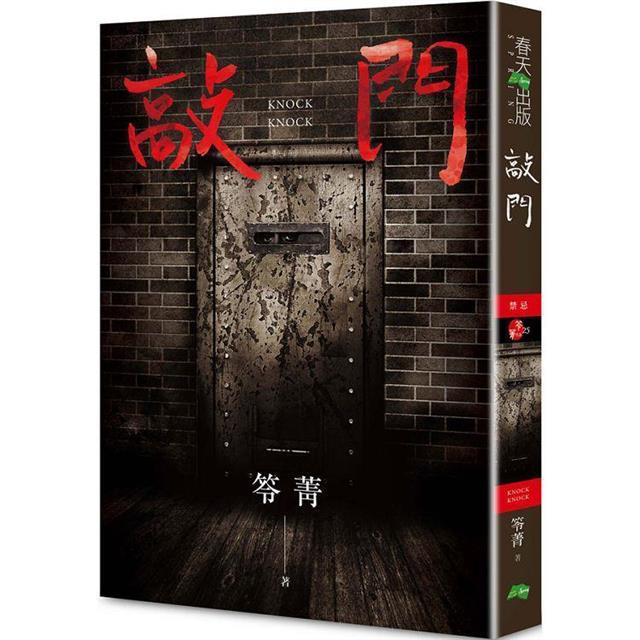 敲門:禁忌(新版《化劫》系列作) 敲門:禁忌(新版《化劫》系列作)