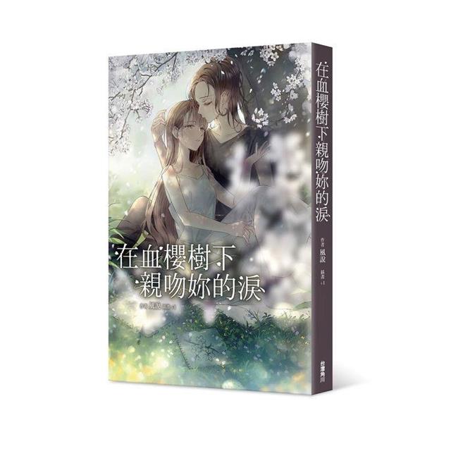 在血櫻樹下親吻妳的淚 在血櫻樹下親吻妳的淚