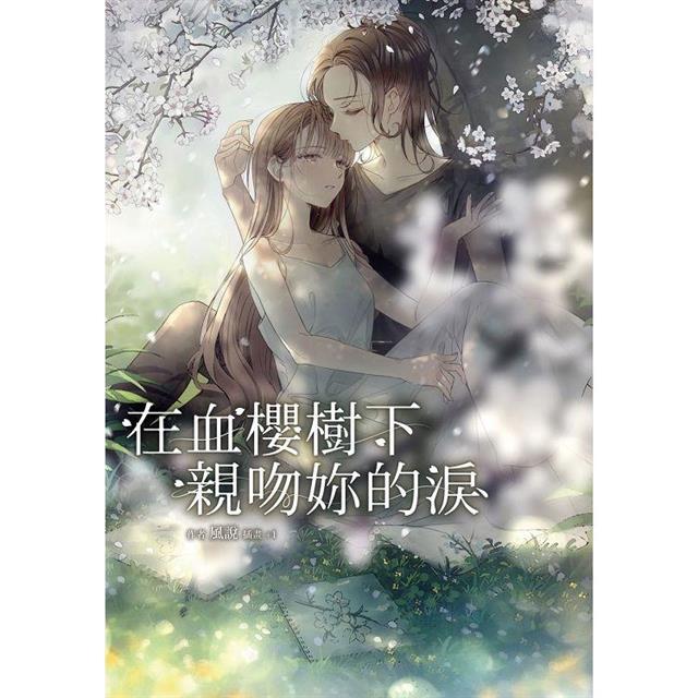 在血櫻樹下親吻妳的淚 在血櫻樹下親吻妳的淚