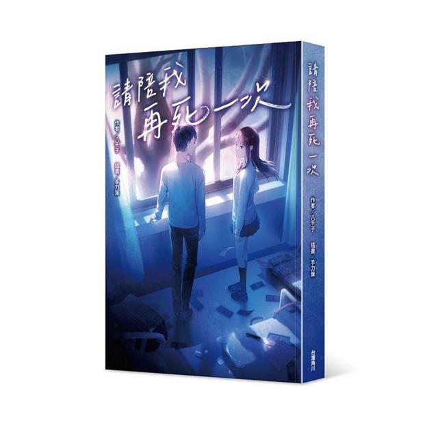 請陪我再死一次 請陪我再死一次