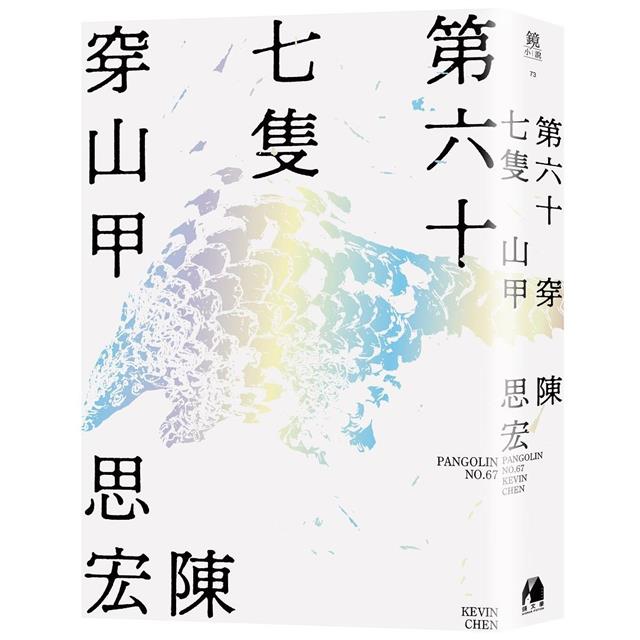 第六十七隻穿山甲 第六十七隻穿山甲