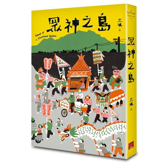 眾神之島 眾神之島