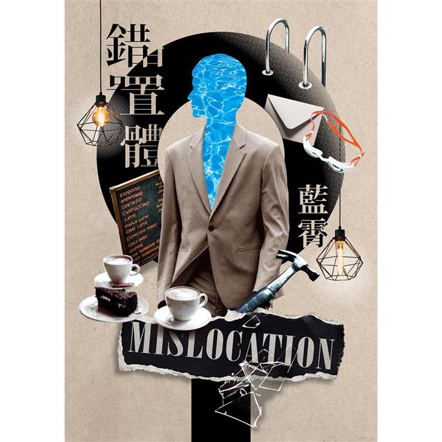 錯置體(20週年經典珍藏版) 錯置體(20週年經典珍藏版)