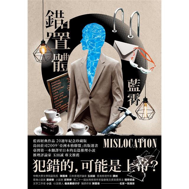 錯置體(20週年經典珍藏版) 錯置體(20週年經典珍藏版)