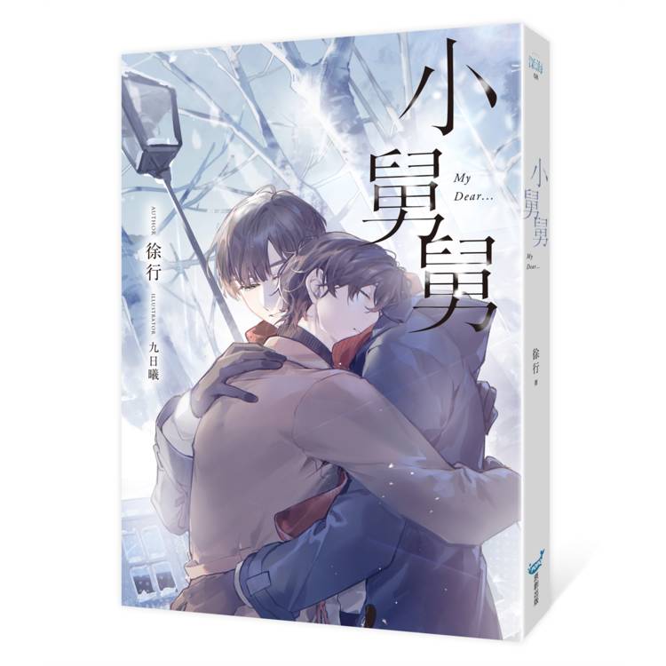 小舅舅【原創小說大賞耽美百合組優選!】(金石堂獨家日暮下擁抱書衣番外別冊珍藏版) 小舅舅【原創小說大賞耽美百合組優選!】(金石堂獨家日暮下擁抱書衣番外別冊珍藏版)