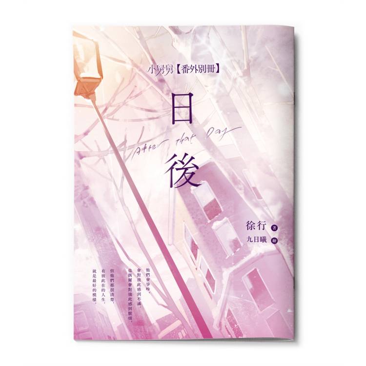 小舅舅【原創小說大賞耽美百合組優選!】(金石堂獨家日暮下擁抱書衣番外別冊珍藏版) 小舅舅【原創小說大賞耽美百合組優選!】(金石堂獨家日暮下擁抱書衣番外別冊珍藏版)