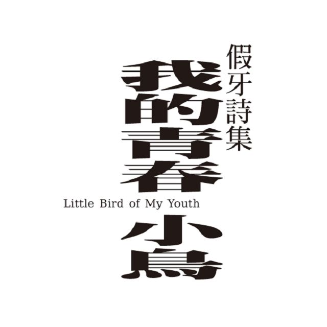 假牙詩集(銷售破萬銀牙限量版)──我的青春小鳥 假牙詩集(銷售破萬銀牙限量版)──我的青春小鳥