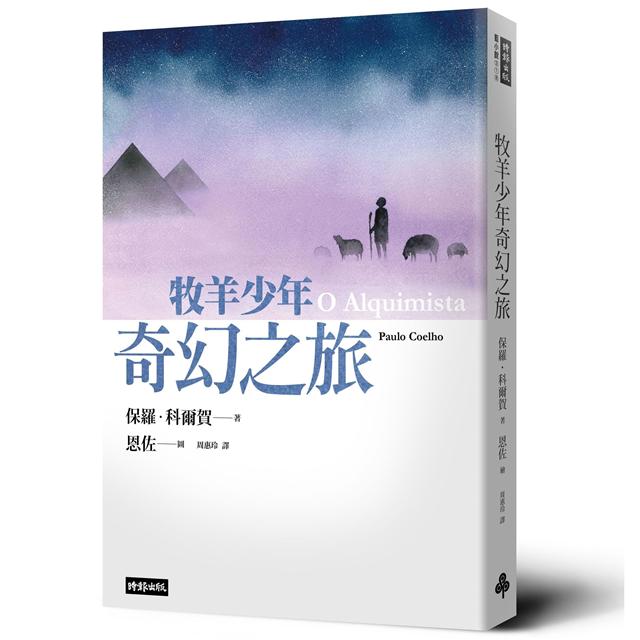 牧羊少年奇幻之旅【繪圖本】(在台暢銷50萬冊紀念版) 牧羊少年奇幻之旅【繪圖本】(在台暢銷50萬冊紀念版)