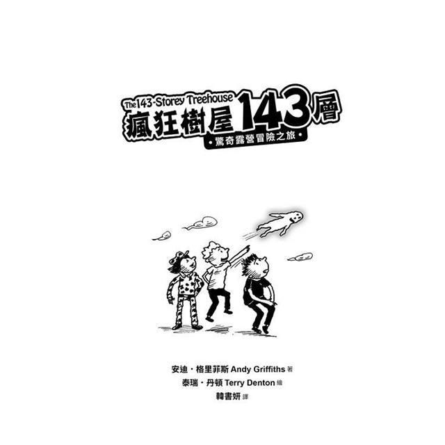 瘋狂樹屋143層:驚奇露營冒險之旅 瘋狂樹屋143層:驚奇露營冒險之旅