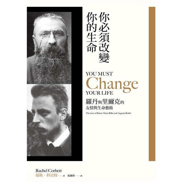 你必須改變你的生命:羅丹與里爾克的友情與生命藝術 你必須改變你的生命:羅丹與里爾克的友情與生命藝術