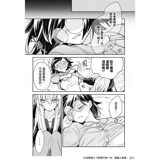即使只有一次,都讓人後悔。(1) 即使只有一次,都讓人後悔。(1)