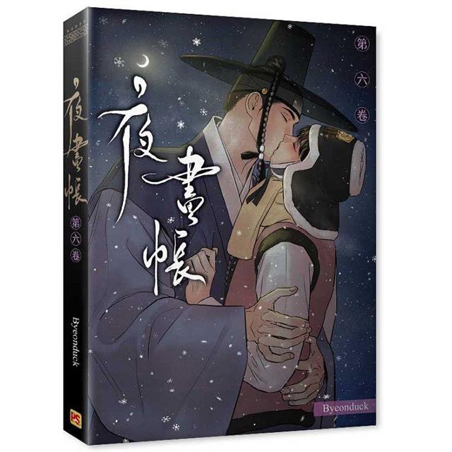 夜畫帳第六卷特裝版 夜畫帳第六卷特裝版