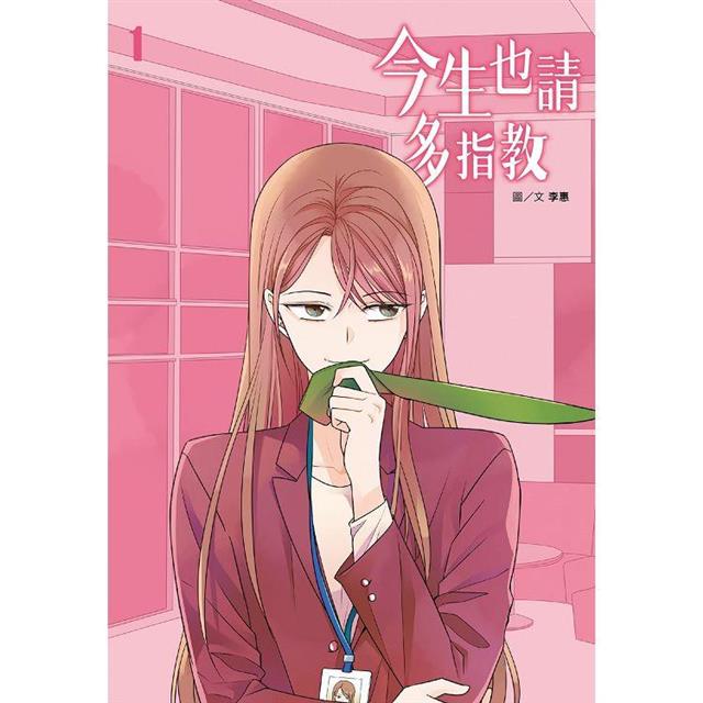 今生也請多指教(01) 今生也請多指教(01)