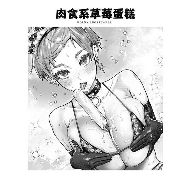 肉食系草莓蛋糕 肉食系草莓蛋糕
