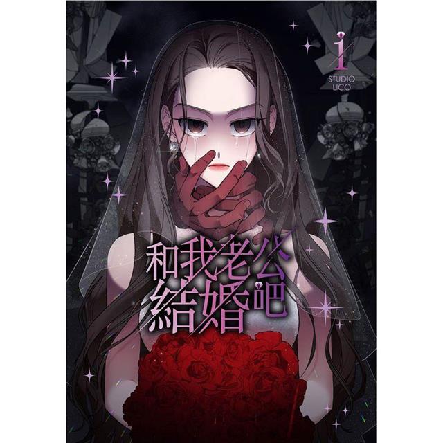 和我老公結婚吧(1) 和我老公結婚吧(1)