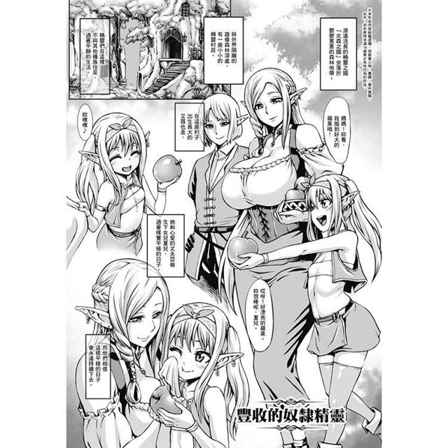 豐收的奴隸精靈~墮入淫獄的母女~ 豐收的奴隸精靈~墮入淫獄的母女~