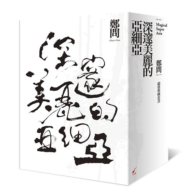 深邃美麗的亞細亞超值典藏套書(共5冊) 深邃美麗的亞細亞超值典藏套書(共5冊)