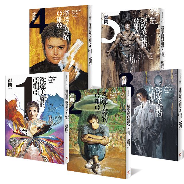 深邃美麗的亞細亞超值典藏套書(共5冊) 深邃美麗的亞細亞超值典藏套書(共5冊)