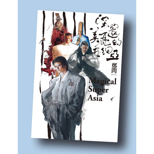 深邃美麗的亞細亞超值典藏套書(共5冊) 深邃美麗的亞細亞超值典藏套書(共5冊)