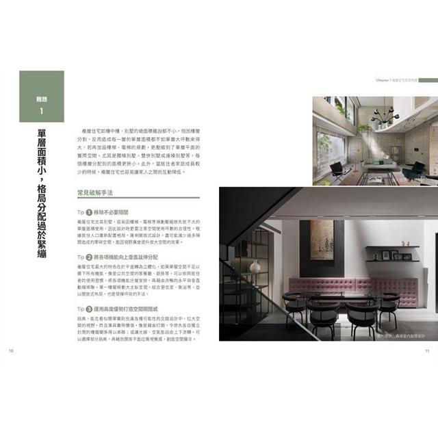 複層住宅格局規劃術:樓中樓、透天、獨棟設計必學,完勝空間限制 複層住宅格局規劃術:樓中樓、透天、獨棟設計必學,完勝空間限制