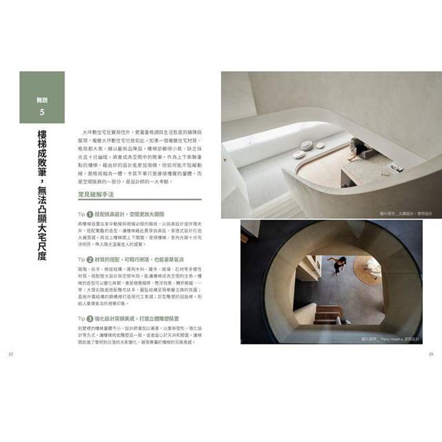 複層住宅格局規劃術:樓中樓、透天、獨棟設計必學,完勝空間限制 複層住宅格局規劃術:樓中樓、透天、獨棟設計必學,完勝空間限制