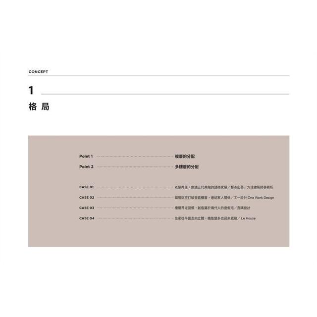 複層住宅格局規劃術:樓中樓、透天、獨棟設計必學,完勝空間限制 複層住宅格局規劃術:樓中樓、透天、獨棟設計必學,完勝空間限制