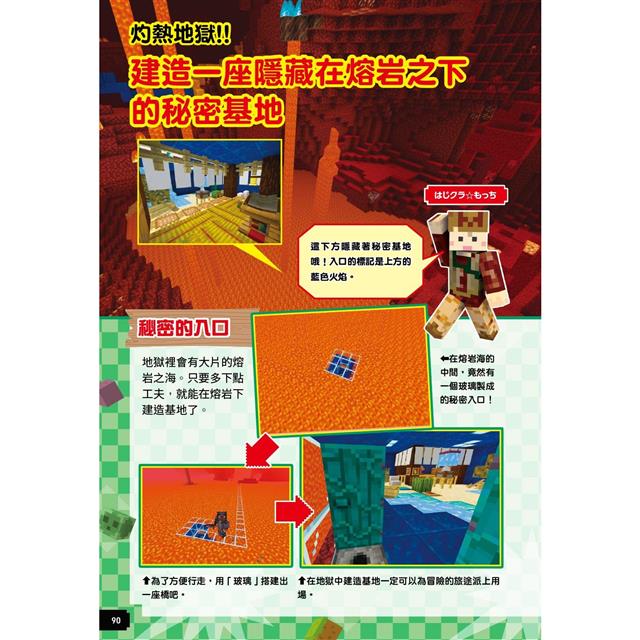 最強Minecraft冒險基地建造大寶典(附設計圖) 最強Minecraft冒險基地建造大寶典(附設計圖)