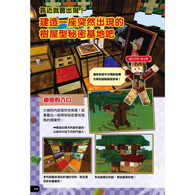 最強Minecraft冒險基地建造大寶典(附設計圖) 最強Minecraft冒險基地建造大寶典(附設計圖)
