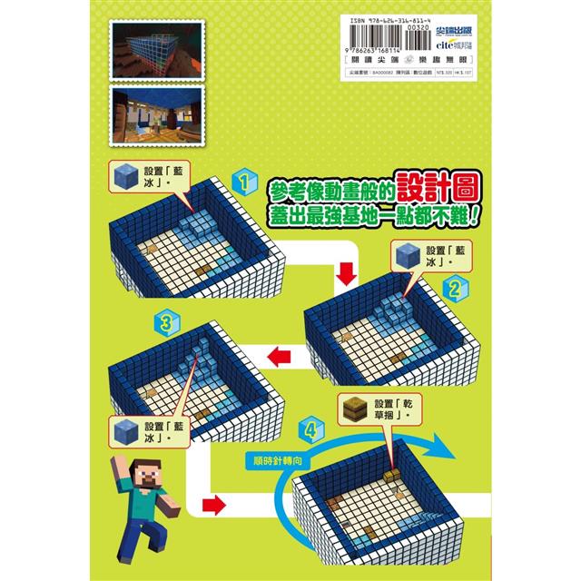 最強Minecraft冒險基地建造大寶典(附設計圖) 最強Minecraft冒險基地建造大寶典(附設計圖)