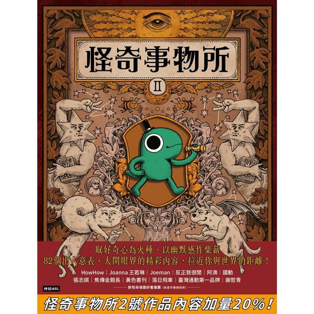 怪奇事物所2:這世界不只很怪,還很可愛! 怪奇事物所2:這世界不只很怪,還很可愛!