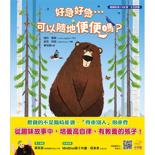 好急好急……可以隨地便便嗎?:【閱讀啟發:守紀律.生活教養】 好急好急……可以隨地便便嗎?:【閱讀啟發:守紀律.生活教養】