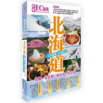 北海道 花海雪國Chill度遊！〈激新版〉