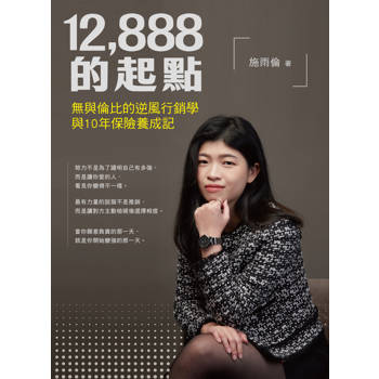 12,888的起點：無與倫比的逆風行銷學與10年保險養成記