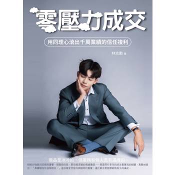 零壓力成交 ─用同理心滾出千萬業績的信任複利