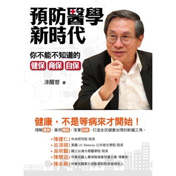 預防醫學新時代：你不能不知道的健保、商保、自保